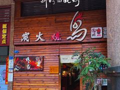 -鸟鹏烧鸟居酒屋(熙龙湾店)