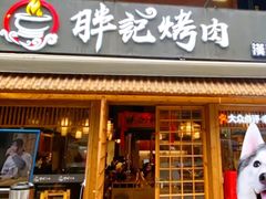 门面-胖记烤肉(江汉路店)