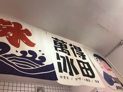 -WONDER ICE 萬得冰田(建設路总店)