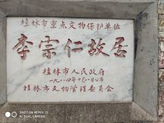 -李宗仁先生故居