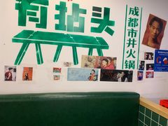 -有拈头成都市井火锅(老门东店)
