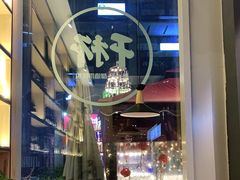 -木屋烧烤(龙湖天街店)