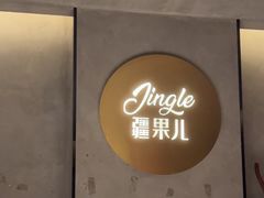 -疆果儿新派疆菜(中关村壹号创始店)