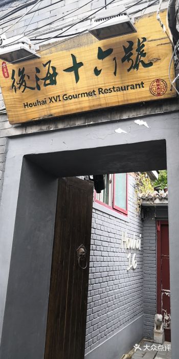 后海16号·北京私房菜门面图片