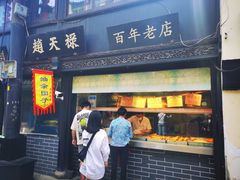 -赵天禄(葑门横街店)