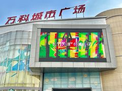 -万科城市广场(厚街店)