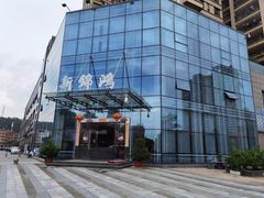-新锦鸿(演达店)