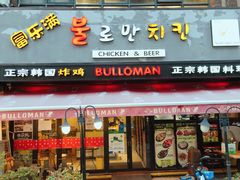 门面-富乐满韩国正宗炸鸡韩国料理(虹泉路店)