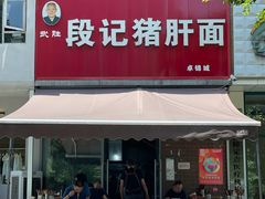 -武胜段记猪肝面(卓锦城店)