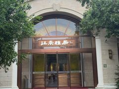 -江南雅厨·江南文化·苏州菜(李公堤店)