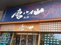-唐八仙生煎(东鱼坊店)