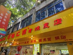 -海汇源老烧麦店(东大街总店)
