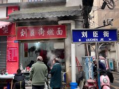 -刘臣街燃面