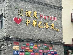 -哈勒滨饭庄(南二道街店)