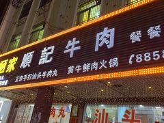 -顺记牛肉店