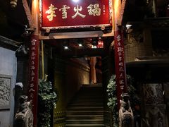 门面-李雪火锅食府(宽窄巷子总店)