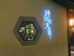 -佬麻雀(华港店)