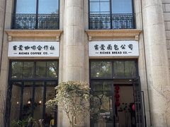 -富贵面包公司(运河店)