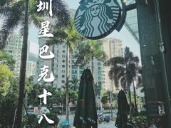 -星巴克臻选(深圳东海缤纷天地店)