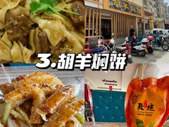 -胡羊焖饼(敦煌店)