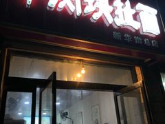门面-牛肉块扯面(新华街总店)