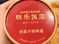 -群乐饭店(滨安路店)