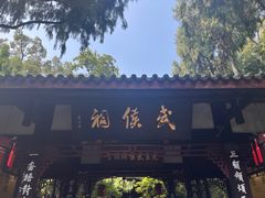 -成都武侯祠博物馆