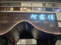 -阿露佳·舌尖上的安吉菜