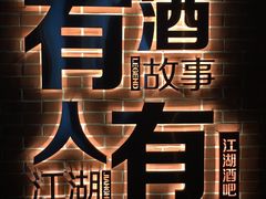 -江湖酒吧