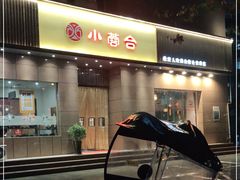 门面-小蓉合餐厅·川菜·家常菜(凤城二路店)