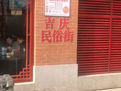 -吉庆街美食广场