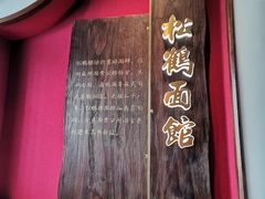 -松鹤面馆·古法焖肉面(观前店)