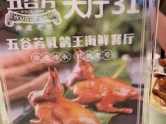 -五谷芳乳鸽王(海景店)