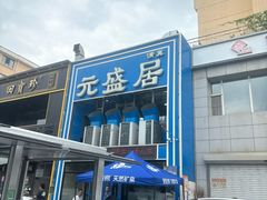 -元盛居(生态大街店)