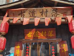 -古道村落(温汤店)