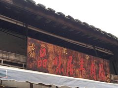 -刘记古镇羊肉汤