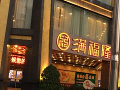 门面-满福隆酒楼(万绿园店)