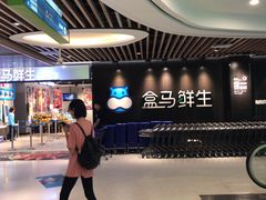-盒马鲜生(曜一城店)
