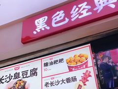门面-黑色经典臭豆腐·湖南特产(步行街店)