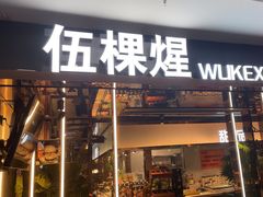 -伍棵煋炭烤自助料理·烤鳗鱼(浦东食品城店)
