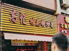 门面-高记福桂桂花糖炒栗(鼓楼店)