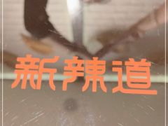 -新辣道鱼火锅(世纪金源购物中心店)