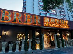 -BRBR叙利亚餐厅(总店)