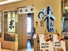 -味太助·银饭食堂(中华城店)