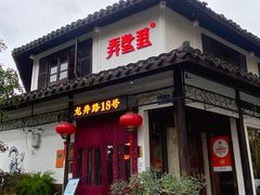 -弄堂里· 江南名肴(西湖龙井路店)