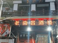 门面-老南昌酒楼(珠宝街店)