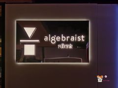 -代数学家algebraist(诚品店)