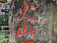 -海口火山口国家地质公园