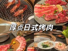 -厚贞日式烤肉(浦东汇智店)