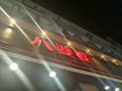 门面-八婆婆烧仙草(中山路店)